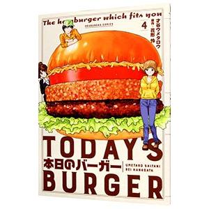 本日のバーガー 4／花形怜
