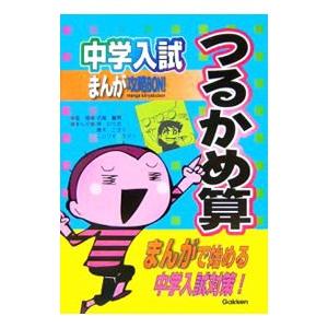 中学入試まんが攻略ＢＯＮ！ つるかめ算／学研教育出版【編】 中学入試の本の商品画像