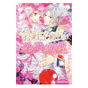 お針子殿下の着せ替え遊戯／葉月エリカ