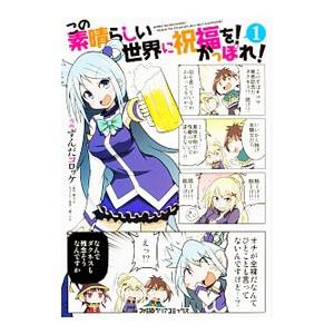 この素晴らしい世界に祝福を！ かっぽれ！ 1／ずんだコロッケ