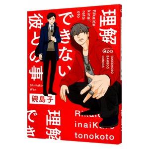 理解できない彼との事／碗島子