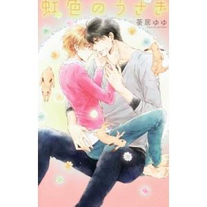 虹色のうさぎ／葵居ゆゆ