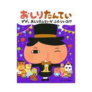 おしりたんてい ププッおしりたんていがふたりいる！？／トロル