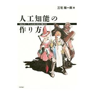 人工知能の作り方／三宅陽一郎