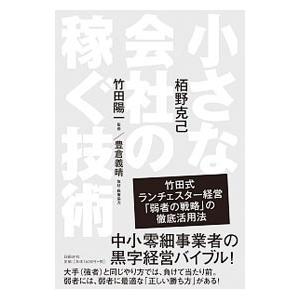小さな会社の稼ぐ技術／栢野克己