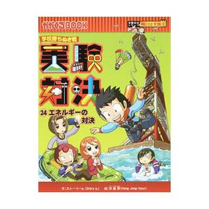 実験対決 ２４／洪鐘賢