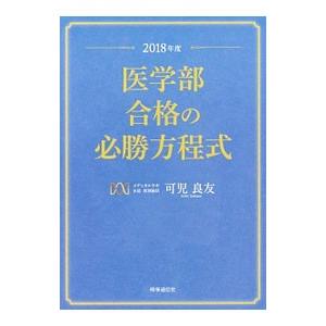 医学部合格の必勝方程式 ２０１８年度／可児良友 大学入試勉強法の本の商品画像