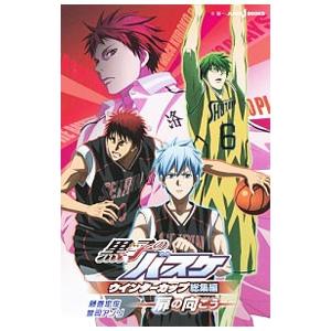黒子のバスケウインターカップ総集編 〔３〕／藤巻忠俊
