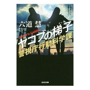 ヤコブの梯子／六道慧