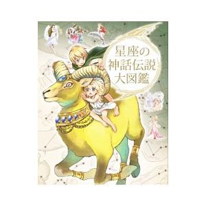 星座の神話伝説大図鑑／グラフィオ