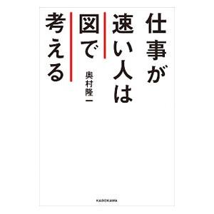 仕事が速い人は図で考える／奥村隆一