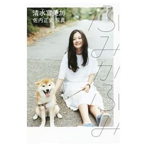 ふみかふみ／清水富美加