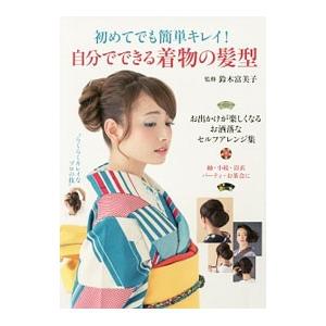 初めてでも簡単キレイ！自分でできる着物の髪型／鈴木富美子（美容）｜ネットオフ まとめてお得店
