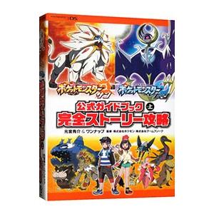 ポケットモンスターサン・ムーン公式ガイドブック 上／元宮秀介