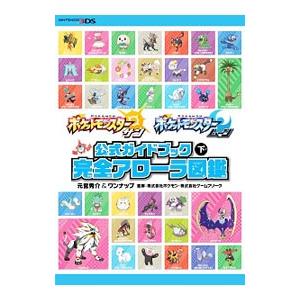 ポケットモンスターXポケットモンスターY 公式ガイドブック 完全