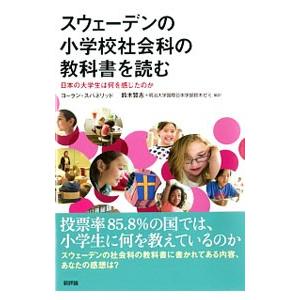 スウェーデンの小学校社会科の教科書を読む／ＳｖａｎｅｌｉｄＧ〓ｒａｎ