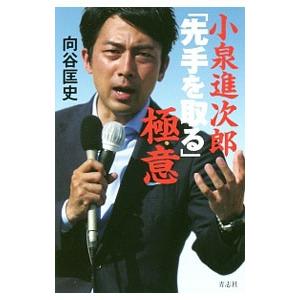小泉進次郎「先手を取る」極意／向谷匡史