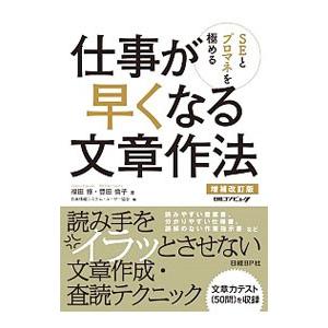 ＳＥとプロマネを極める仕事が早くなる文章作法／福田修（情報処理）｜ネットオフ まとめてお得店