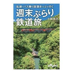 私鉄・バス乗り放題きっぷで行く週末ぶらり鉄道旅／小林克己（１９４６〜）