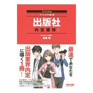 出版社内定獲得！ ２０１８年採用版／富板敦