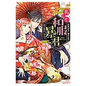 乱して和服暴君／アンソロジー