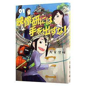 映像研には手を出すな！ 1／大童澄瞳