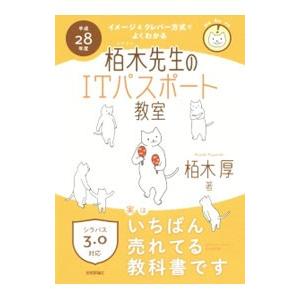 イメージ＆クレバー方式でよくわかる栢木先生のＩＴパスポート教室 平成２８年度／栢木厚