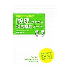 先輩がやさしく書いた「経理」がわかる引き継ぎノート／加藤幸人