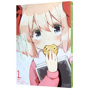 うちの娘の為ならば、俺はもしかしたら魔王も倒せるかもしれない。 1／ほた。