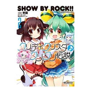 ＳＨＯＷ ＢＹ ＲＯＣＫ！！ クリティクリスタ♪クリクリ伝説 2／羊箱