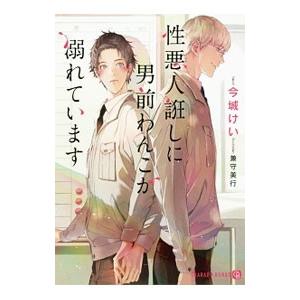 性悪人誑しに男前わんこが溺れています／今城けい