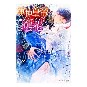 軍神皇帝の寵花／つばき深玲
