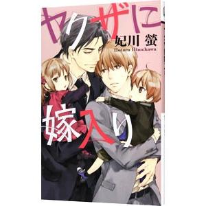 ヤクザに嫁入り／妃川螢