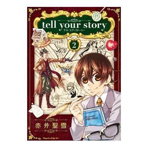 ｔｅｌｌ ｙｏｕｒ ｓｔｏｒｙ 2／赤井聖雪