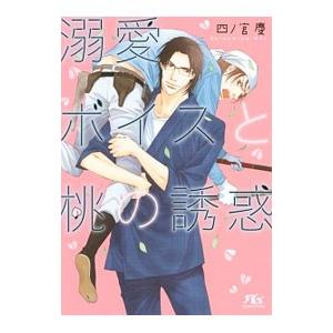 溺愛ボイスと桃の誘惑／四ノ宮慶