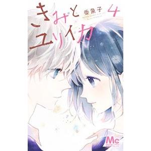 きみとユリイカ 4 香魚子 T ネットオフ まとめてお得店 通販 Yahoo ショッピング