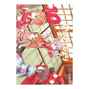 のんのんびより 10 特装版／あっと