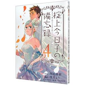 掟上今日子の備忘録 4／浅見よう