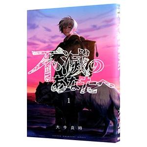 2月上旬より発送予定 / 新品 不滅のあなたへ (1-25巻 最新刊) 全巻