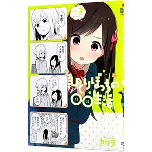 ひとりぼっちの○○生活 3／カツヲ