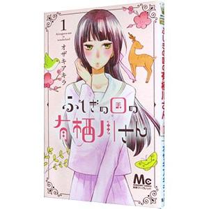 ふしぎの国の有栖川さん 1／オザキアキラ