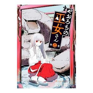 やおろちの巫女さん 第2巻 武月睦 Bk Bookfanプレミアム 通販 Yahoo ショッピング