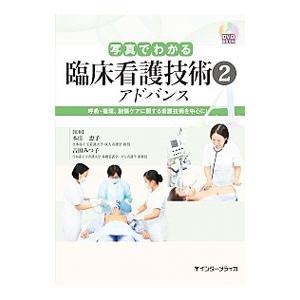 写真でわかる臨床看護技術アドバンス ２／本庄恵子 看護学の本その他の商品画像