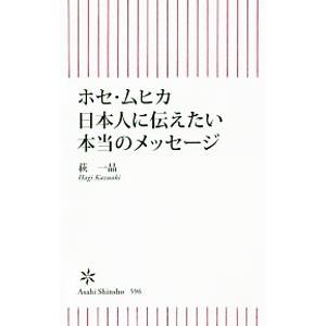 ホセ・ムヒカ日本人に伝えたい本当のメッセージ／萩一晶