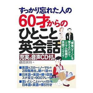 すっかり忘れた人の６０才からのひとこと英会話／藤田英時
