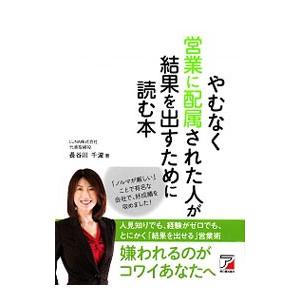 やむなく営業に配属された人が結果を出すために読む本／長谷川千波