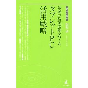 最強の営業部隊をつくるタブレットPC活用戦略/関根潔の商品画像