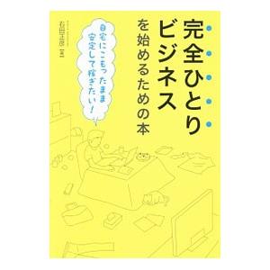 完全ひとりビジネスを始めるための本／右田正彦