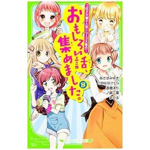 おもしろい話、集めました。 Ｓ／あさばみゆき