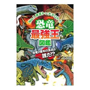 恐竜最強王図鑑／実吉達郎